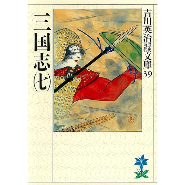 Amazon.co.jp: 三国志（八） (吉川英治歴史時代文庫) 電子書籍: 吉川
